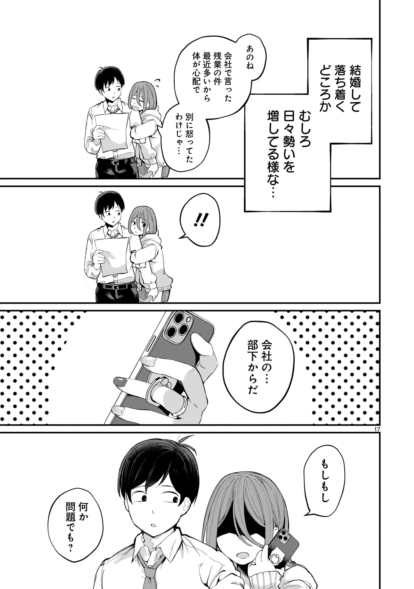 愛しすぎる新妻 第1話 - 17