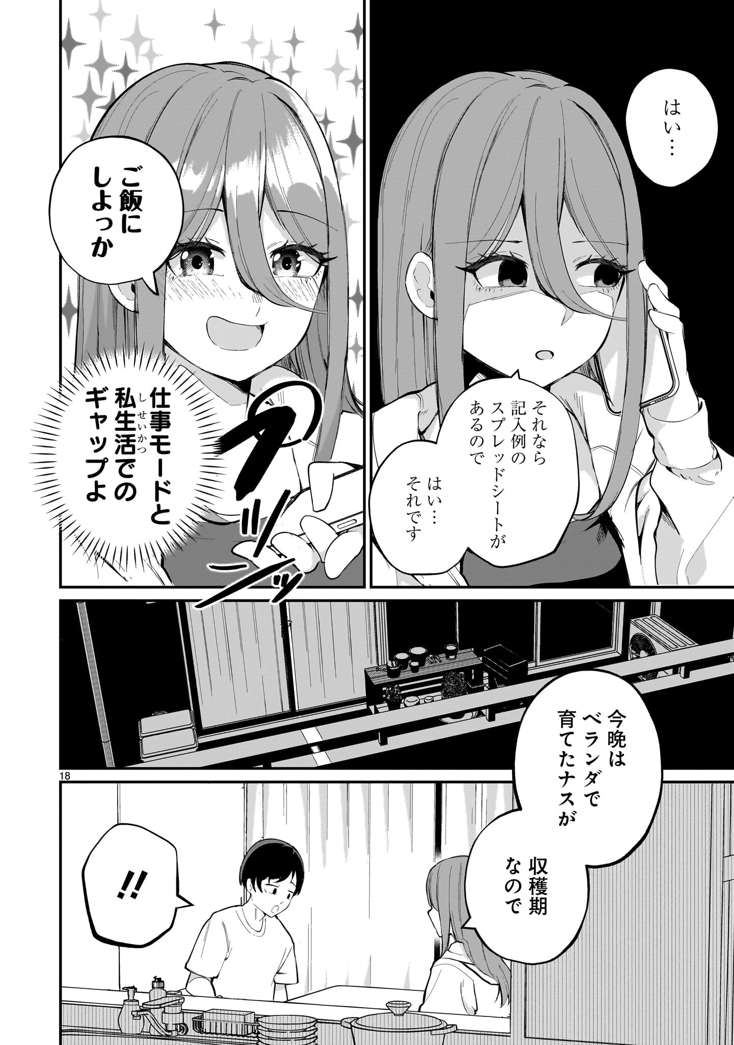 愛しすぎる新妻 第1話 - 18