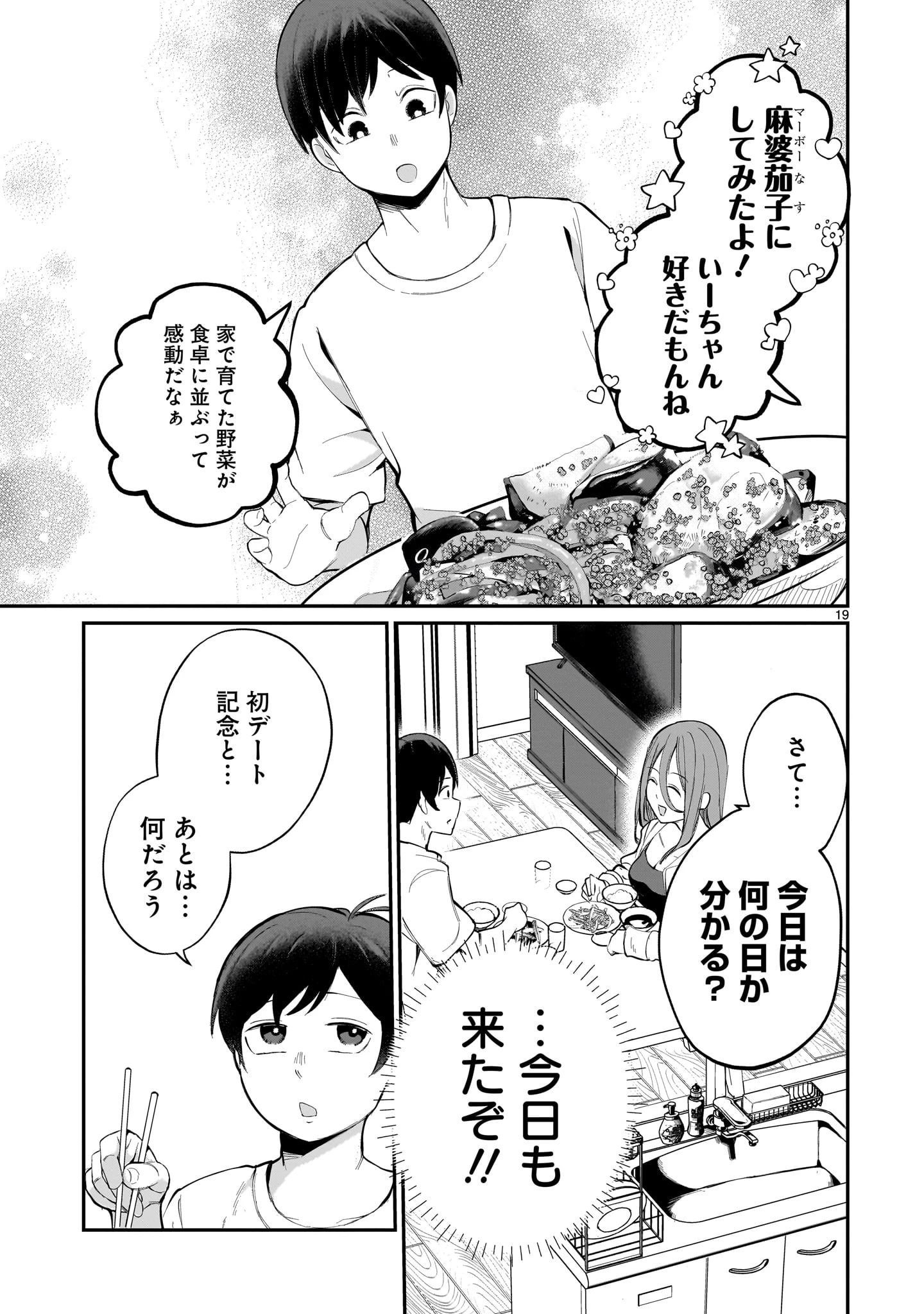 愛しすぎる新妻 第1話 - 19