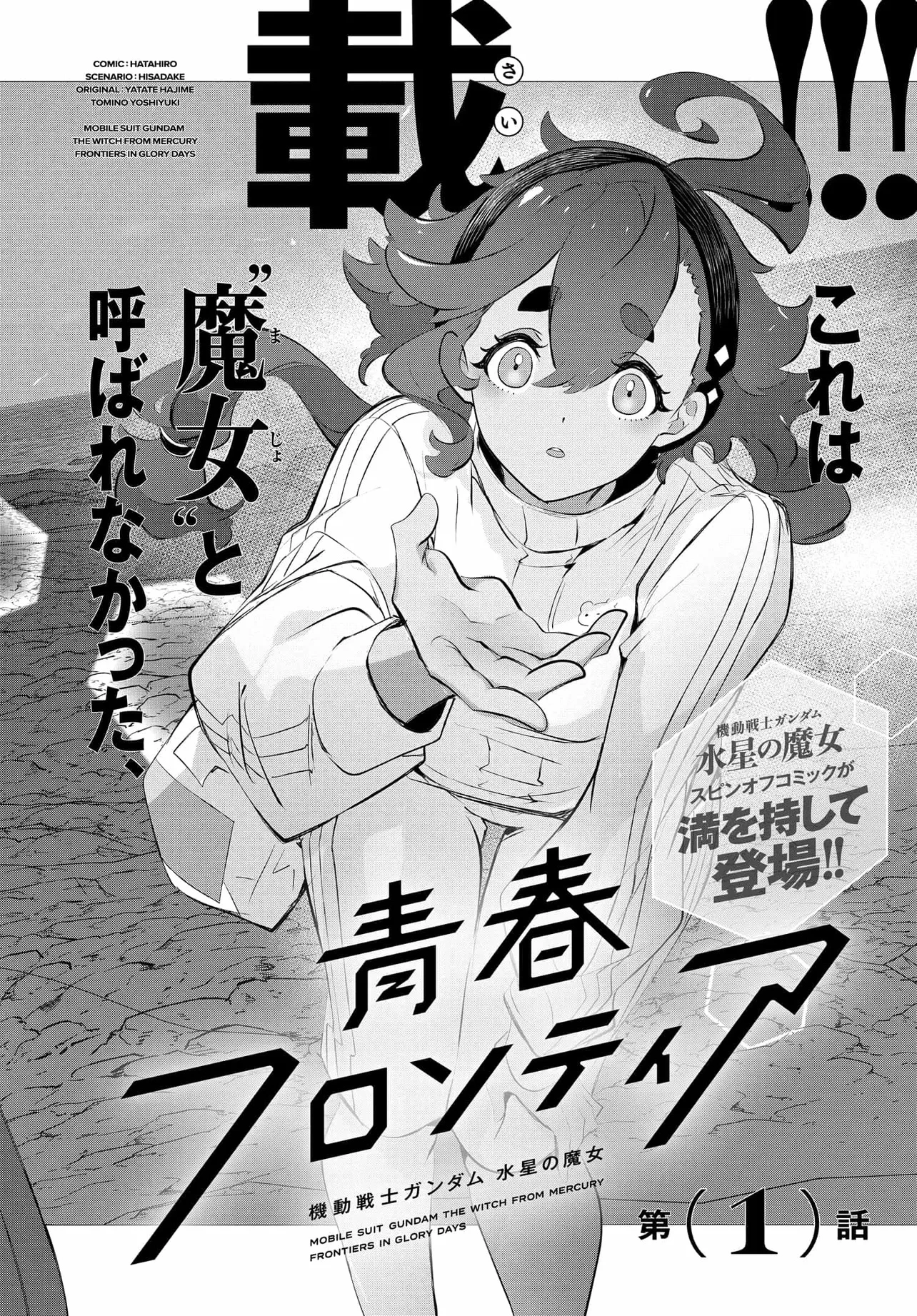 機動戦士ガンダム 水星の魔女 青春フロンティア 第1話 - 6