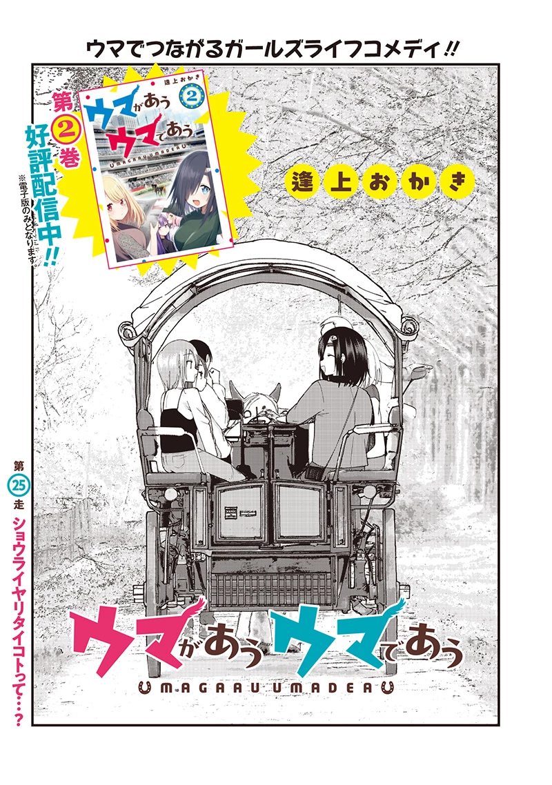 ウマがあう、ウマであう ウマがあう ウマであう 第25話 - 1