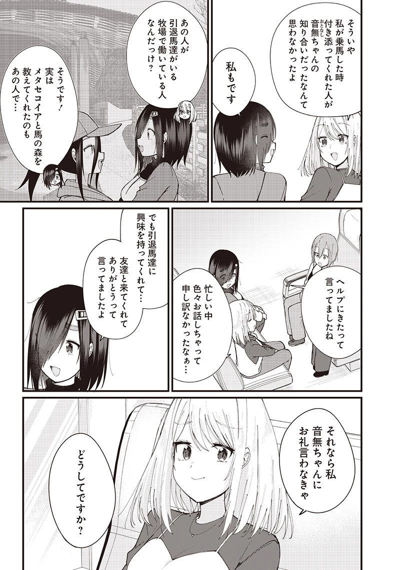 ウマがあう、ウマであう ウマがあう ウマであう 第25話 - 5