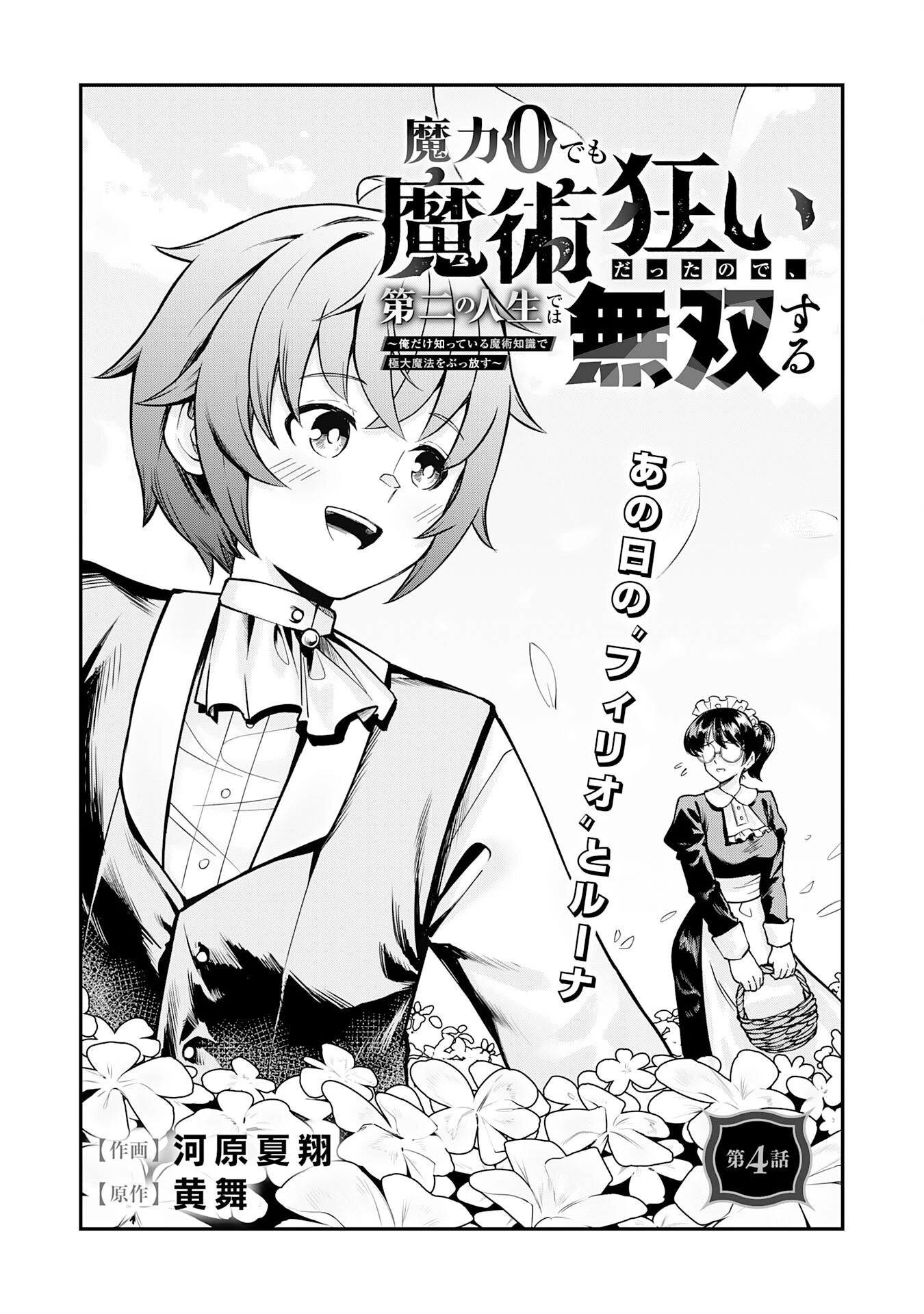 魔力0でも魔術狂いだったので、第二の人生では無双する～俺だけ知っている魔術知識で極大魔法をぶっ放す～ 第4話 - 1
