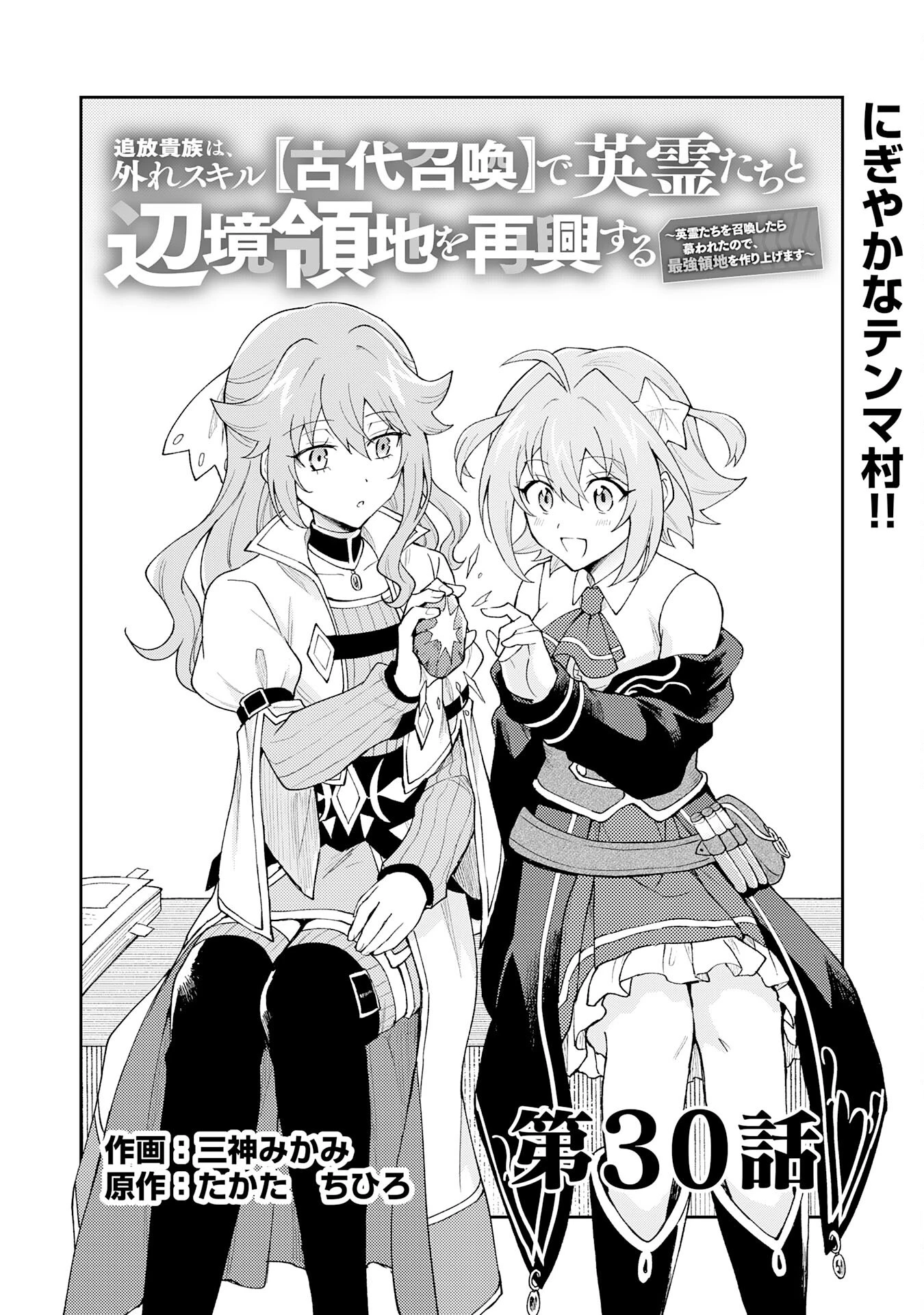 追放貴族は、外れスキル【古代召喚】で英霊たちと辺境領地を再興する 第30話 - 1