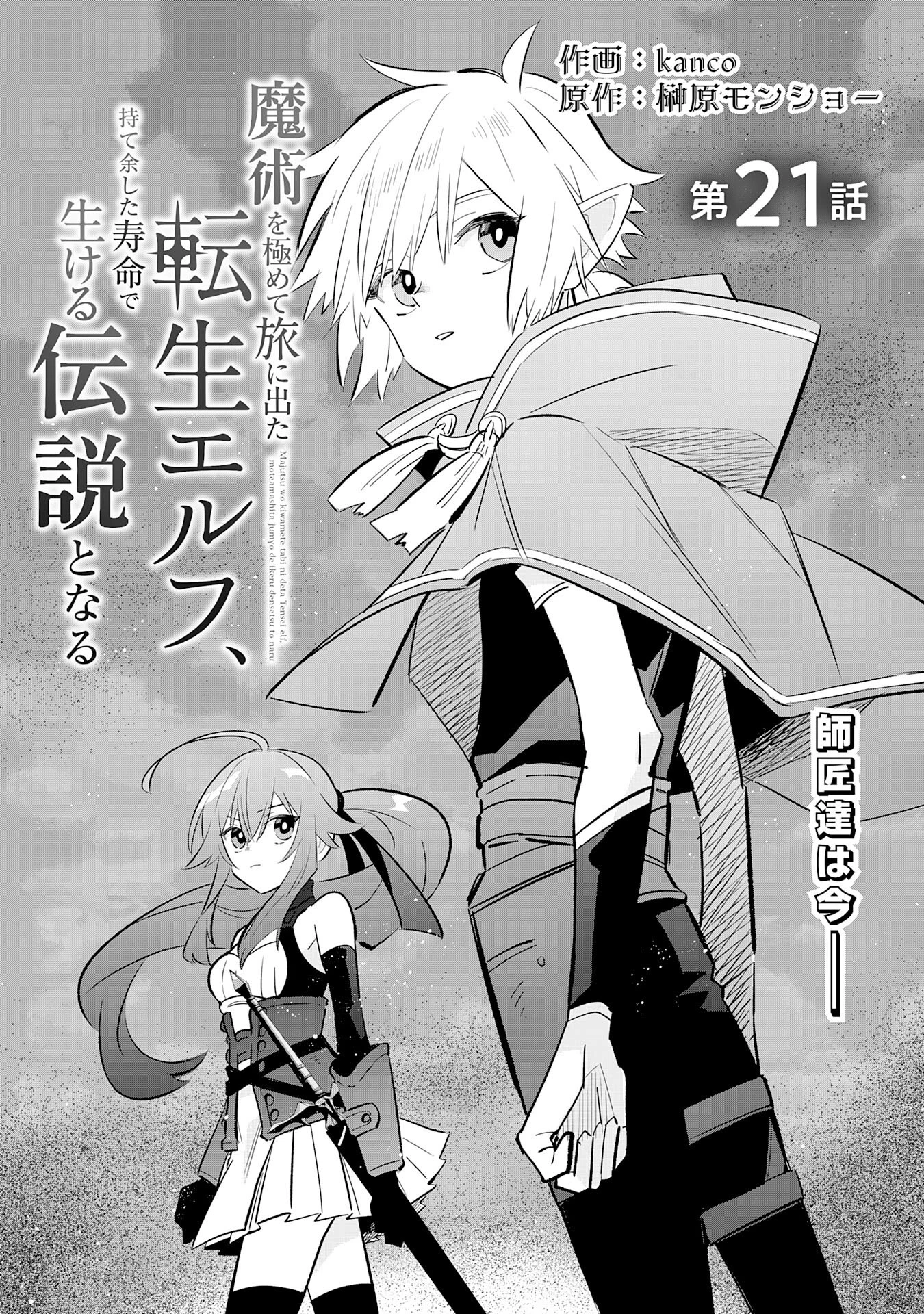 魔術を極めて旅に出た転生エルフ、持て余した寿命で生ける伝説となる 第21話 - 3