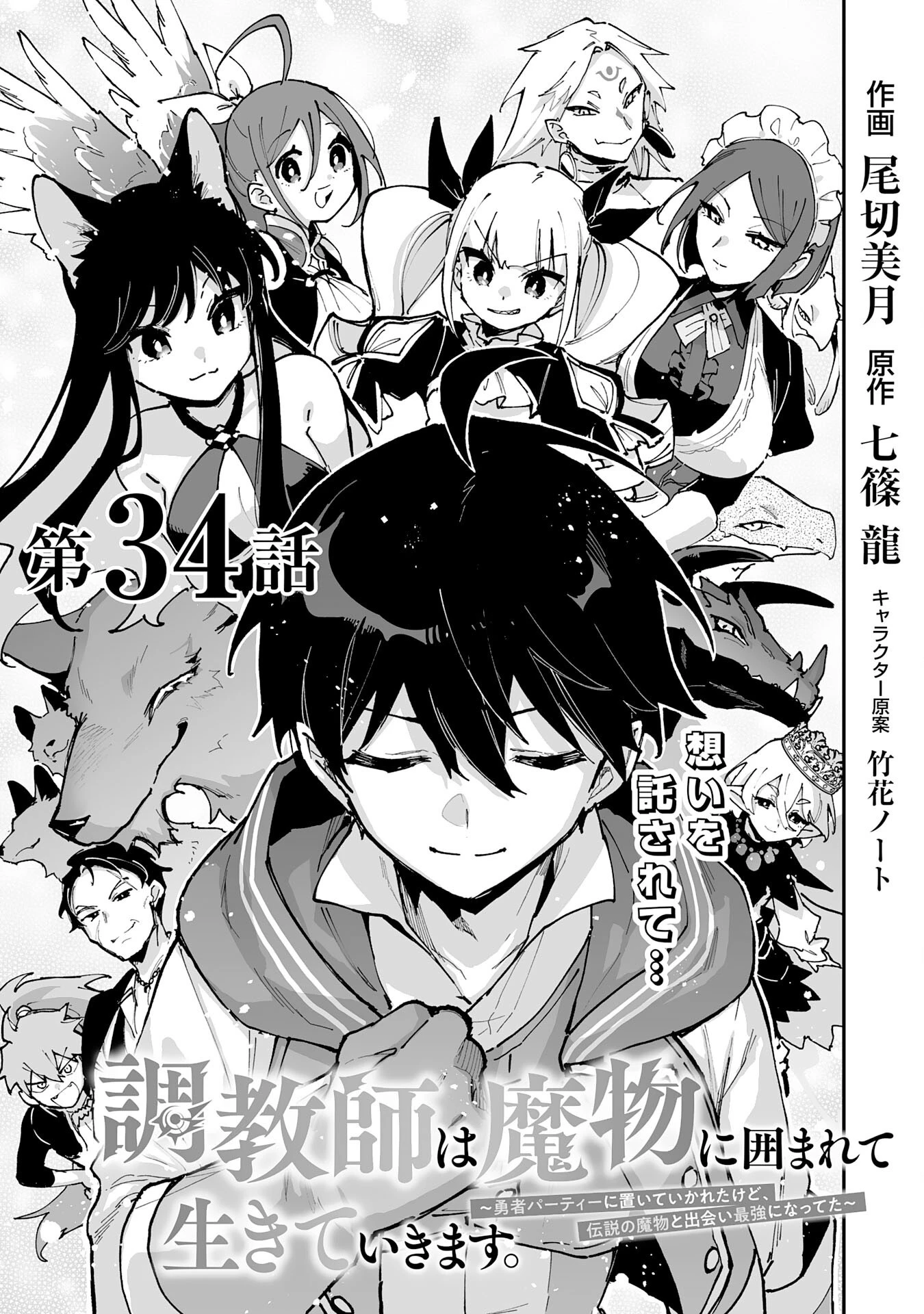 調教師は魔物に囲まれて生きていきます。～勇者パーティーに置いていかれたけど、伝説の魔物と出会い最強になってた～ 第34話 - 1