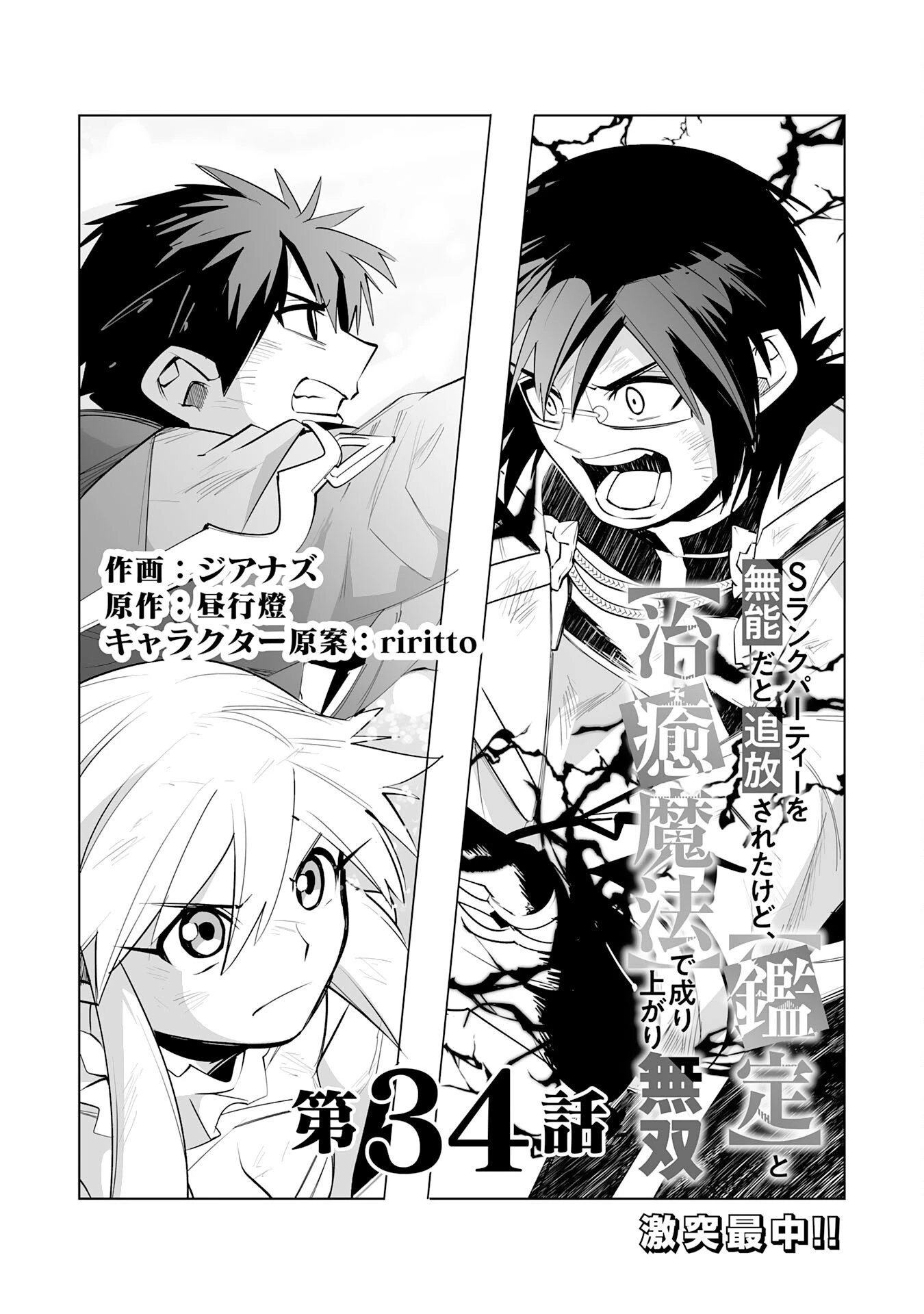 Sランクパーティーを無能だと追放されたけど、【鑑定】と【治癒魔法】で成り上がり無双 第34話 - 1