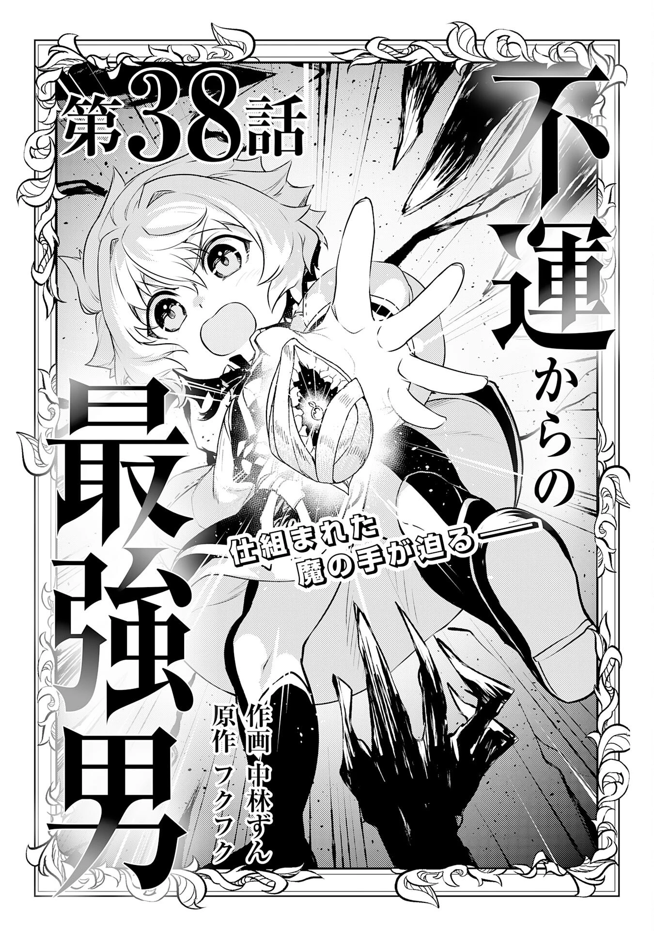 不運からの最強男 第38話 - 1