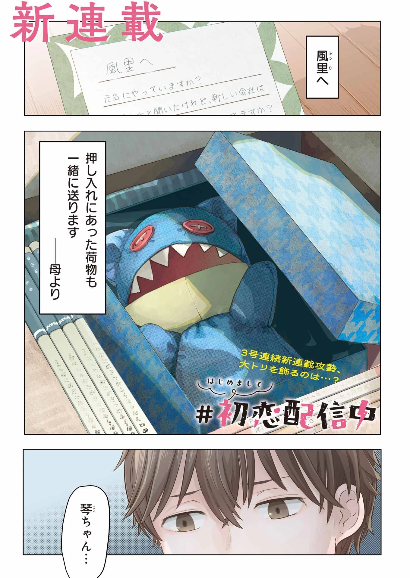 はじめまして #初恋配信中 第1話 - 1