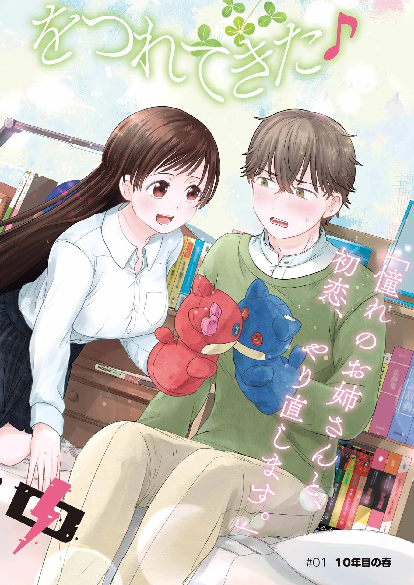 はじめまして #初恋配信中 第1話 - 2