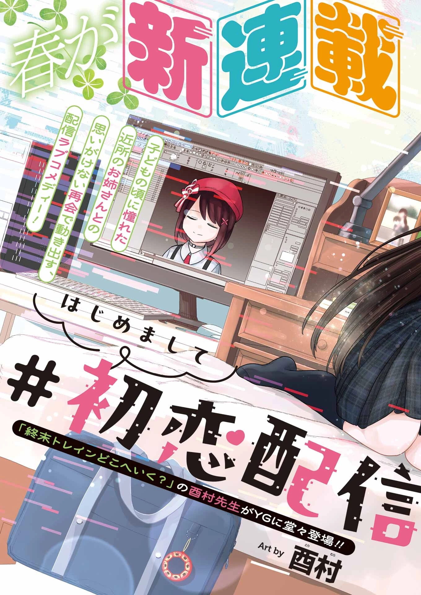 はじめまして #初恋配信中 第1話 - 3