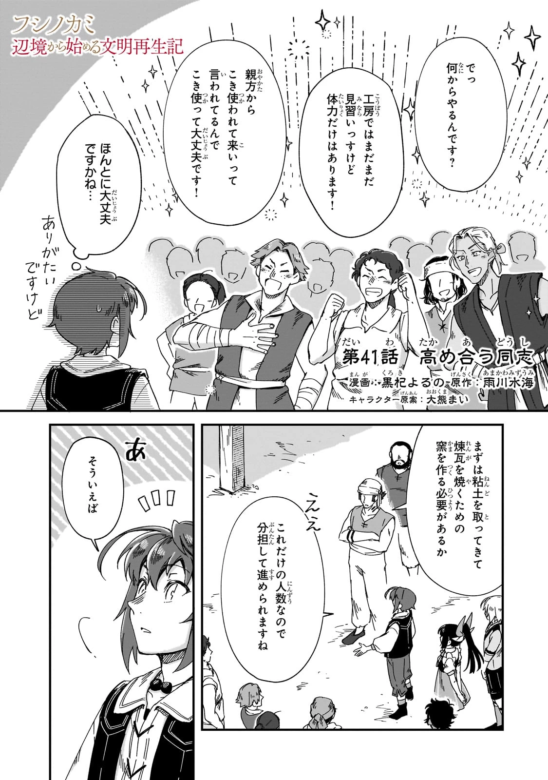 フシノカミ～辺境から始める文明再生記～ 第41話 - 1