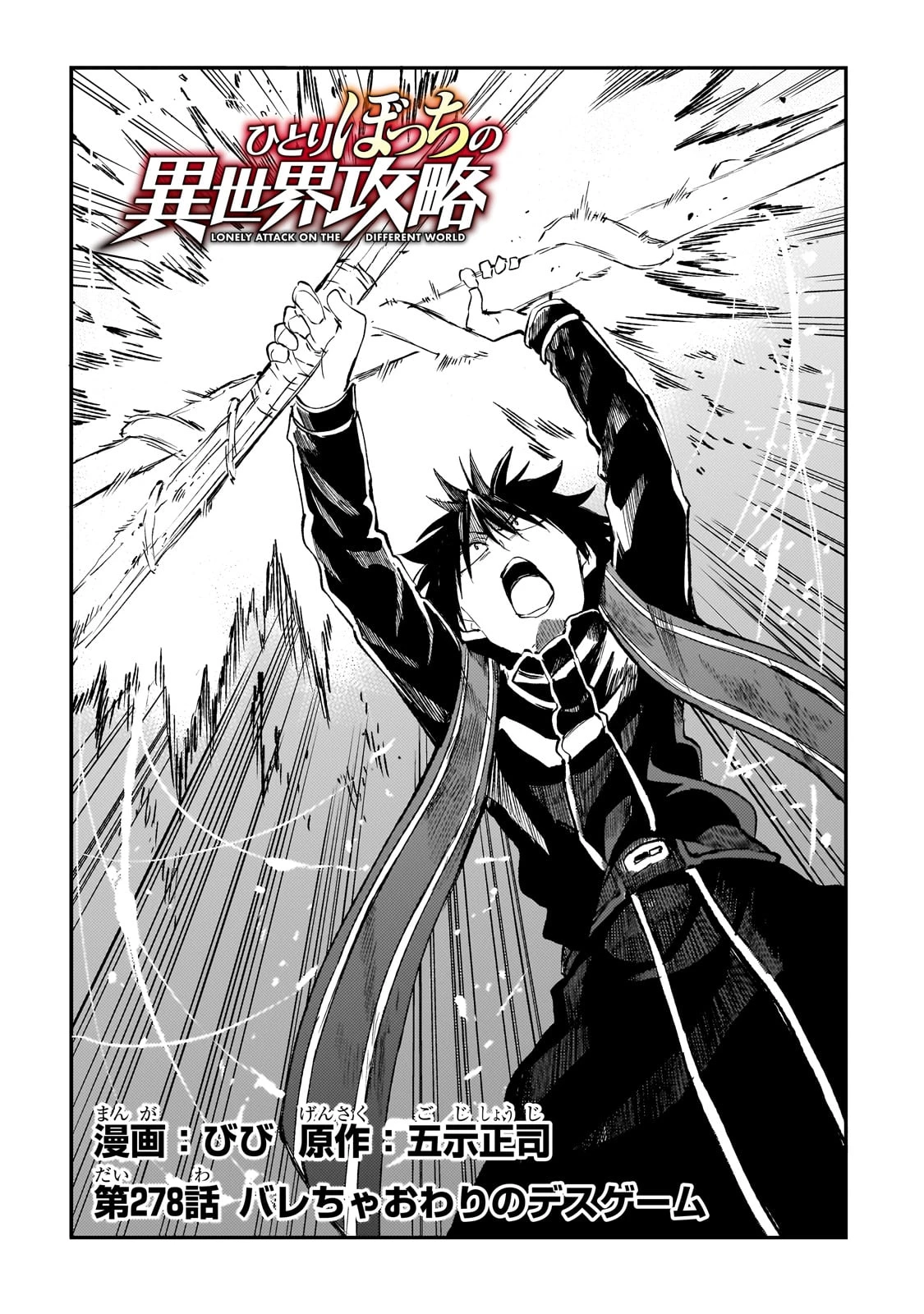 ひとりぼっちの異世界攻略 第278話 - 2