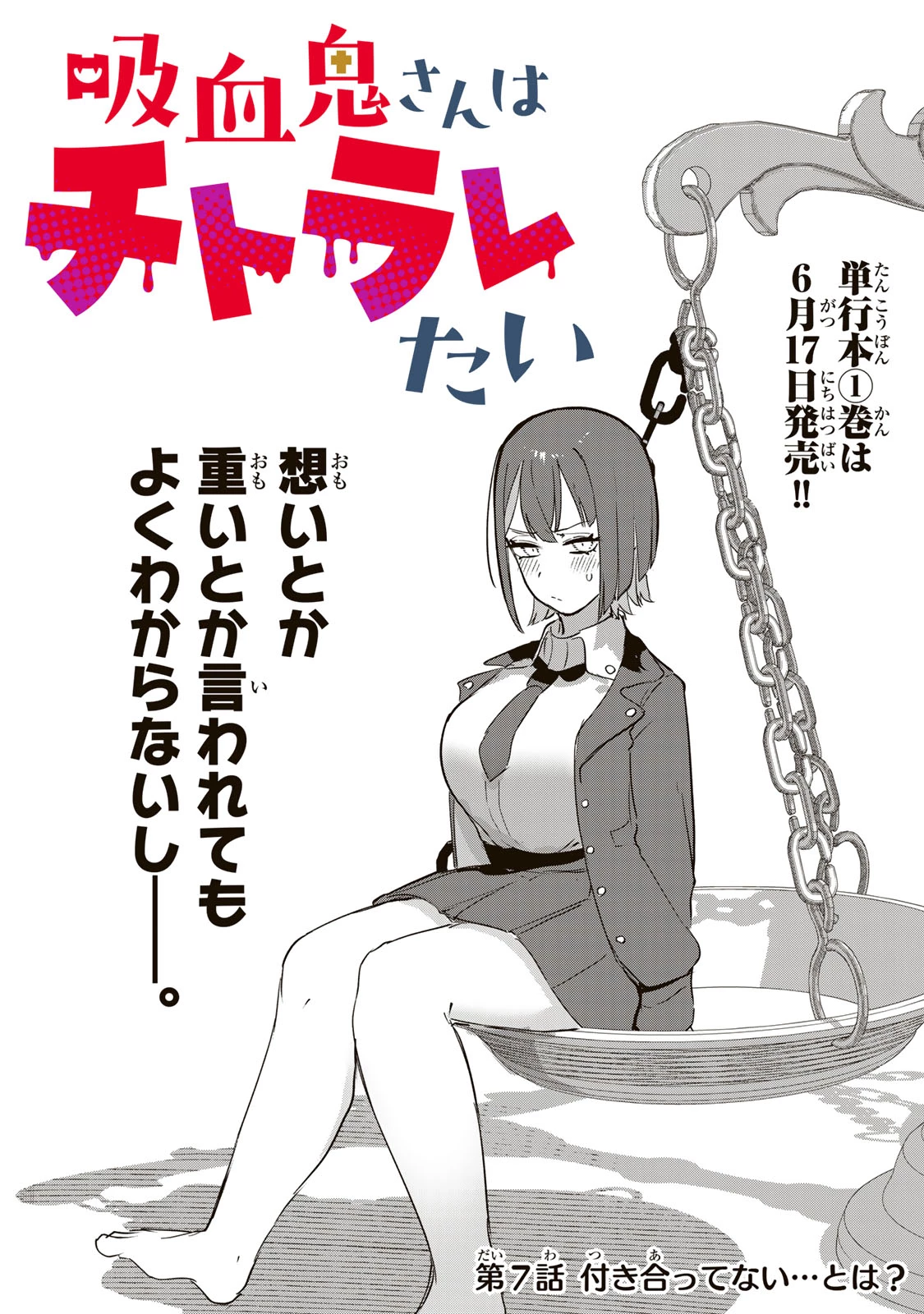 吸血鬼さんはチトラレたい 第7話 - 3