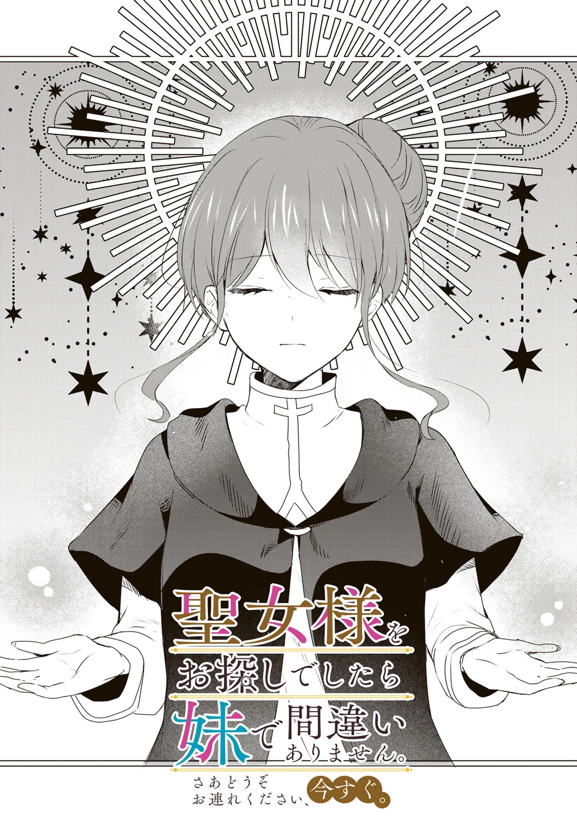 聖女様をお探しでしたら妹で間違いありません。さあどうぞお連れください、今すぐ。 第19話 - 1