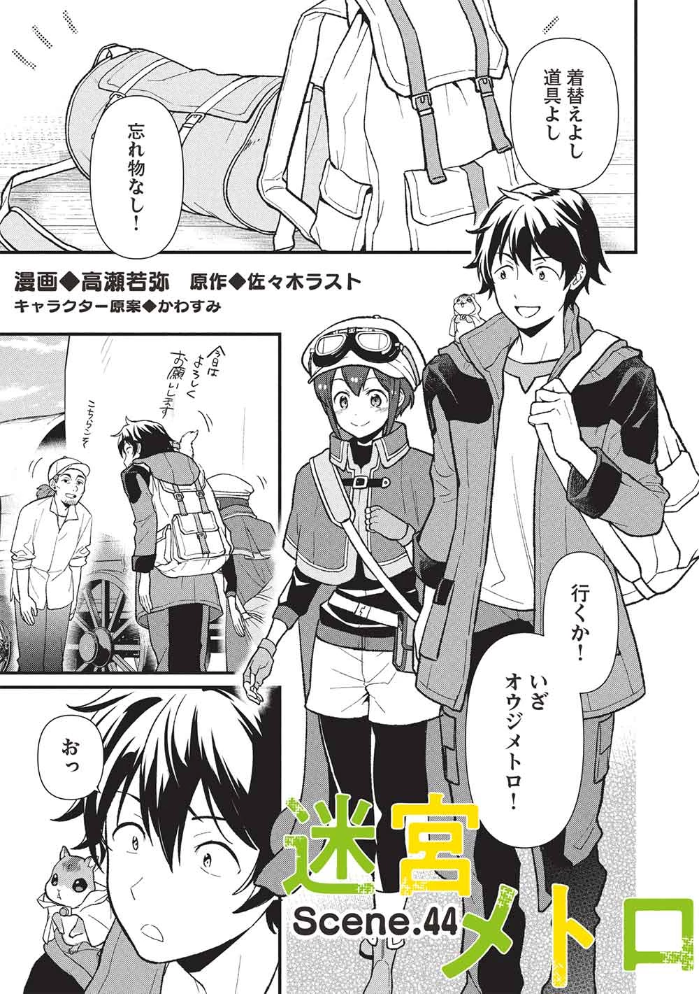 迷宮メトロ ～目覚めたら最強職だったのでシマリスを連れて新世界を歩く～ 第44話 - 1