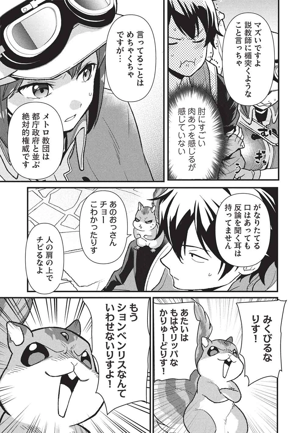 迷宮メトロ ～目覚めたら最強職だったのでシマリスを連れて新世界を歩く～ 第44話 - 19