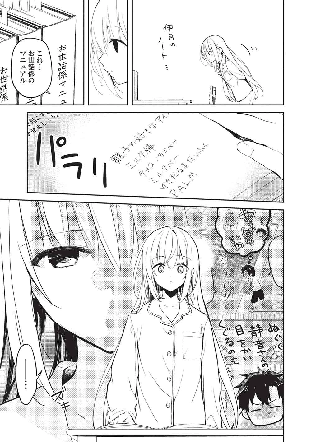 才女のお世話 高嶺の花だらけな名門校で、学院一のお嬢様（生活能力皆無）を陰ながらお世話することになりました 第27話 - 9