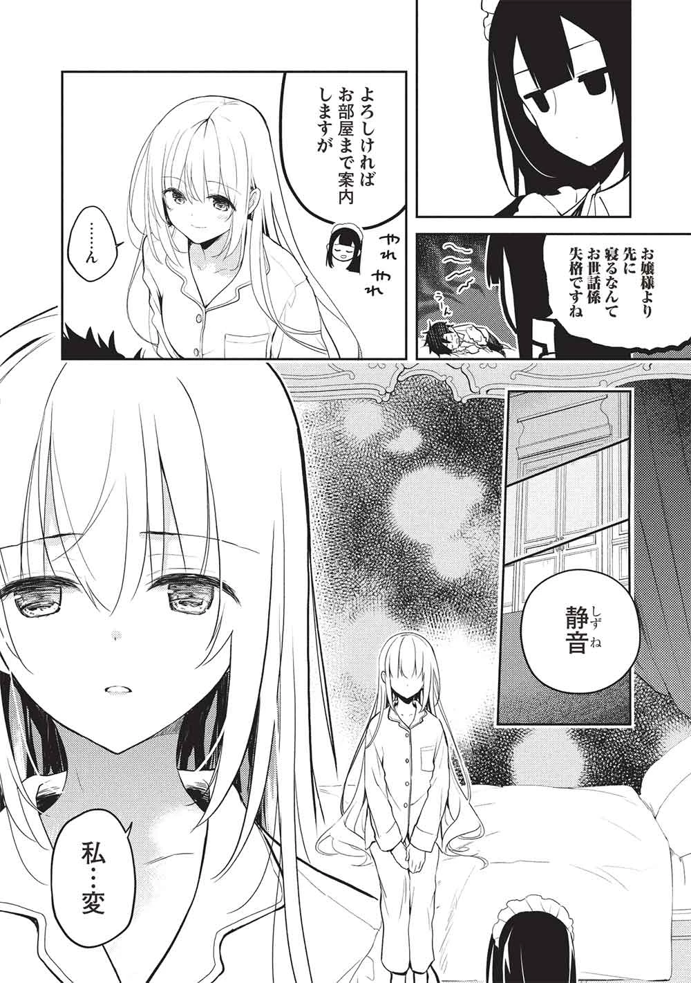 才女のお世話 高嶺の花だらけな名門校で、学院一のお嬢様（生活能力皆無）を陰ながらお世話することになりました 第27話 - 11