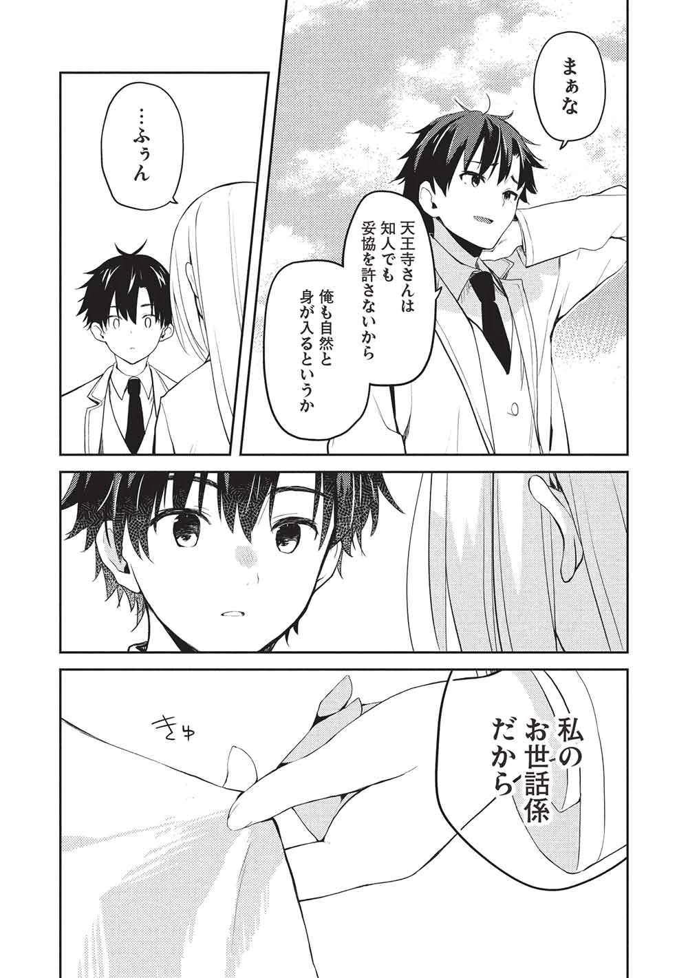 才女のお世話 高嶺の花だらけな名門校で、学院一のお嬢様（生活能力皆無）を陰ながらお世話することになりました 第27話 - 27