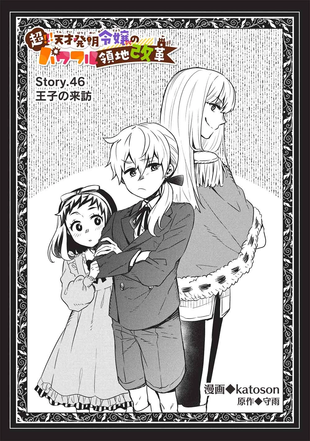 超!!! 天才発明令嬢のパワフル領地改革 第46話 - 2