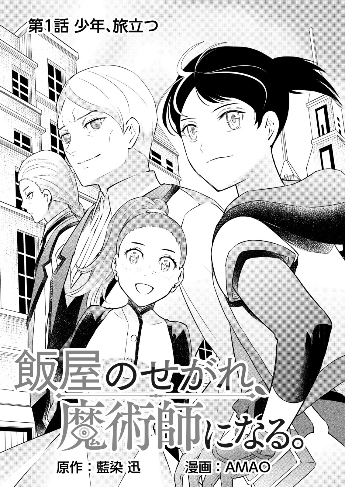 飯屋のせがれ、魔術師になる。 第1話 - 5