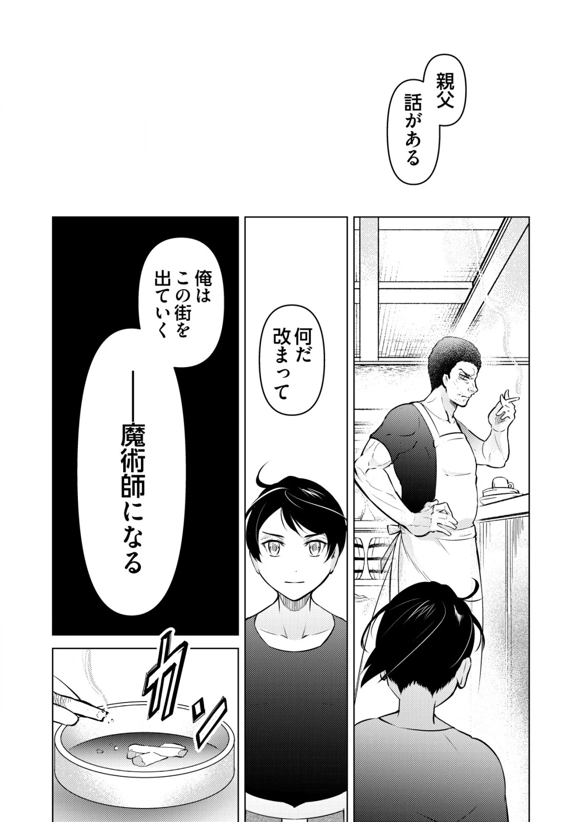 飯屋のせがれ、魔術師になる。 第1話 - 6
