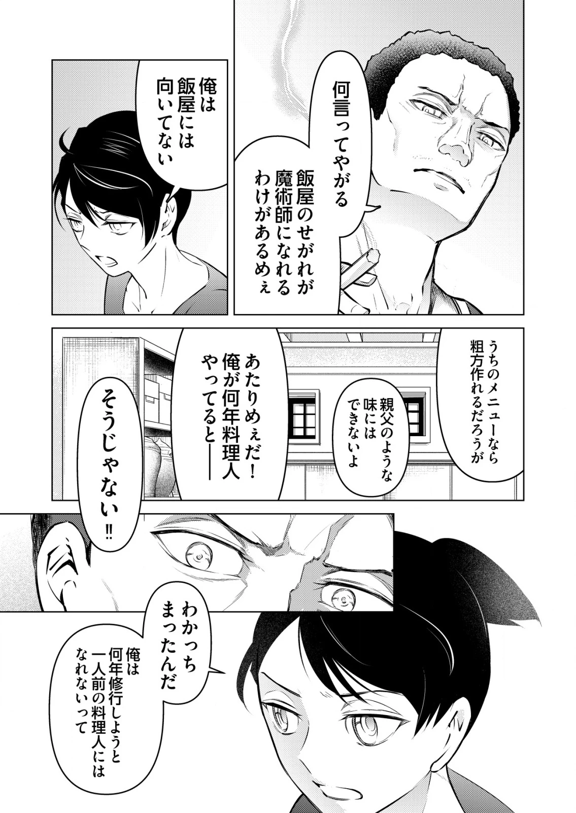 飯屋のせがれ、魔術師になる。 第1話 - 7