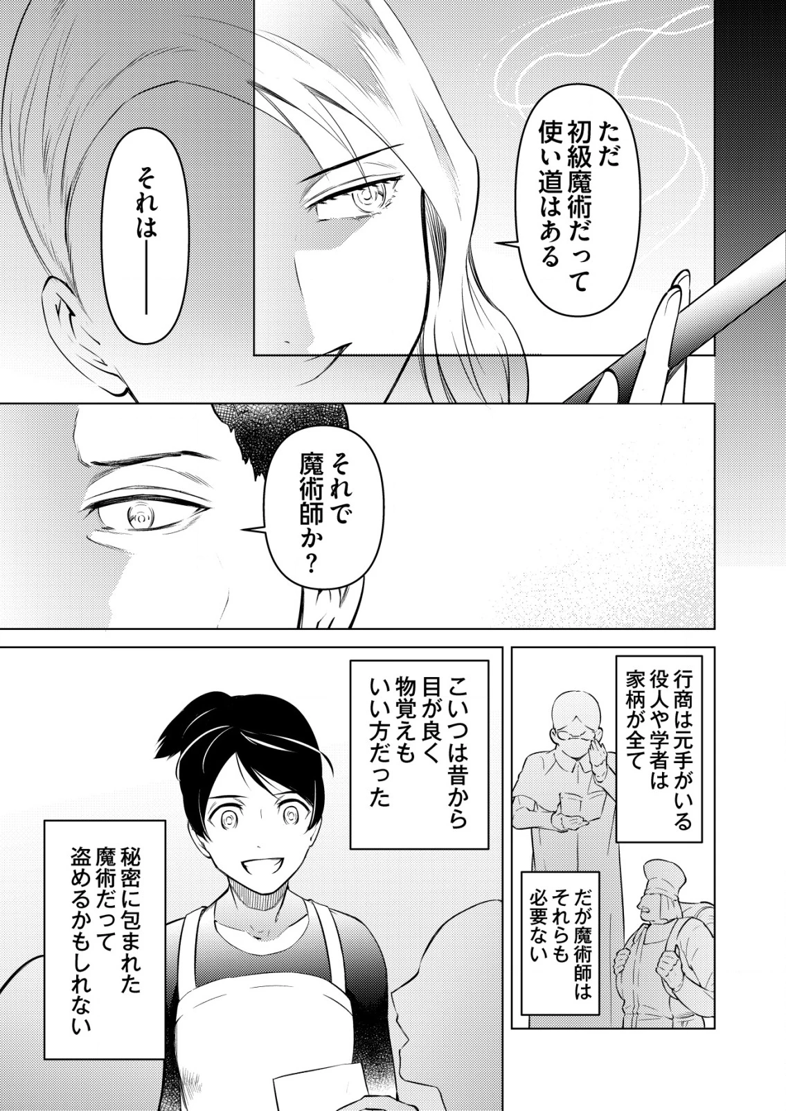 飯屋のせがれ、魔術師になる。 第1話 - 11