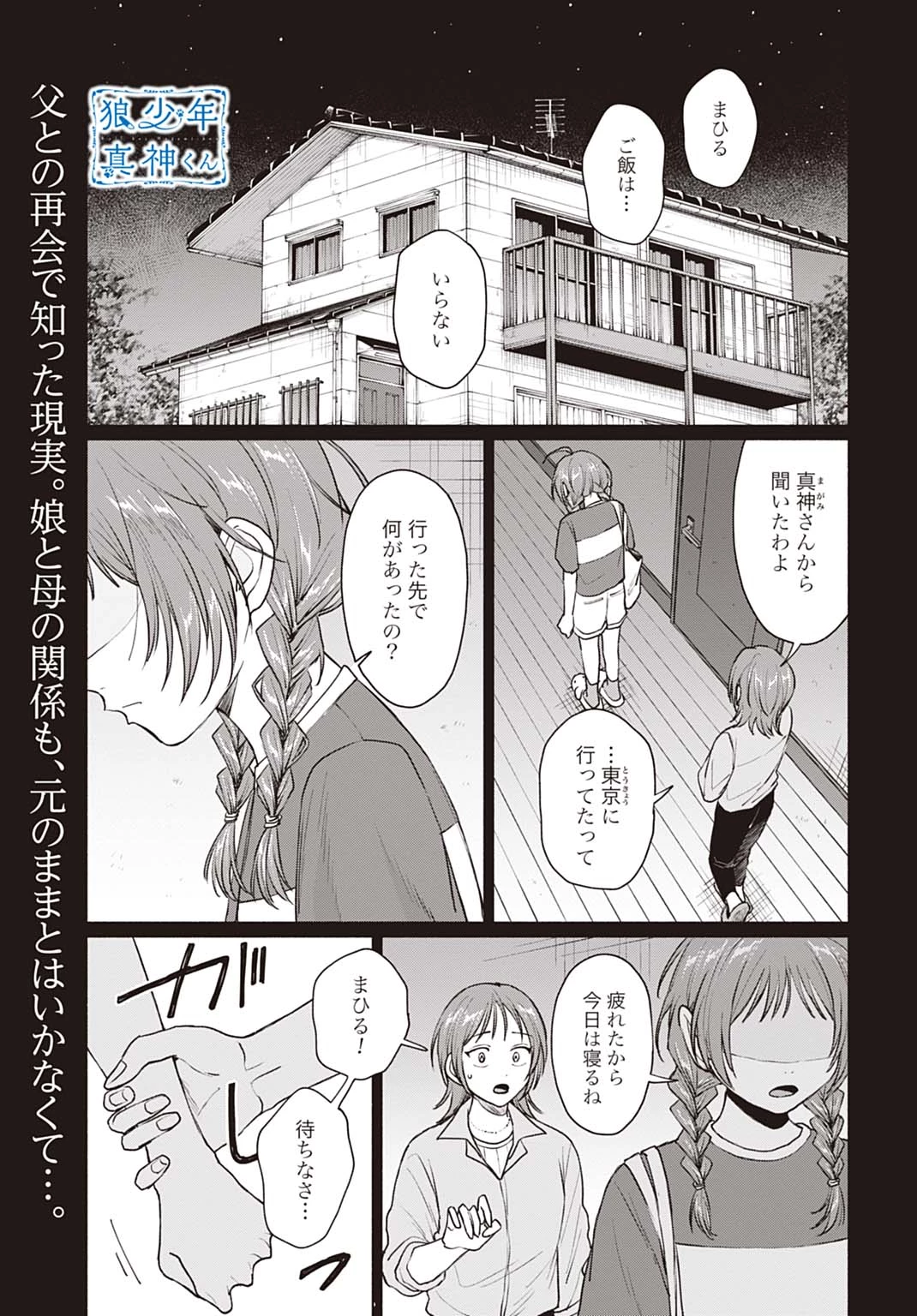 狼少年真神くん 第11.1話 - 1