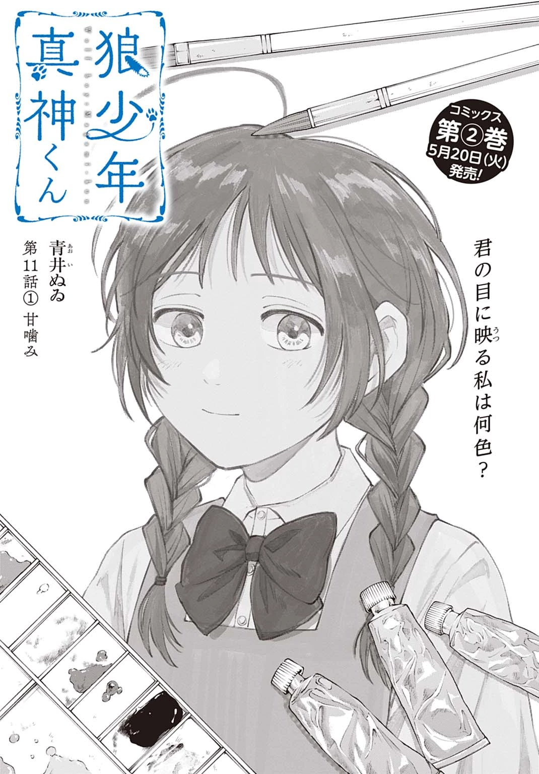 狼少年真神くん 第11.1話 - 3