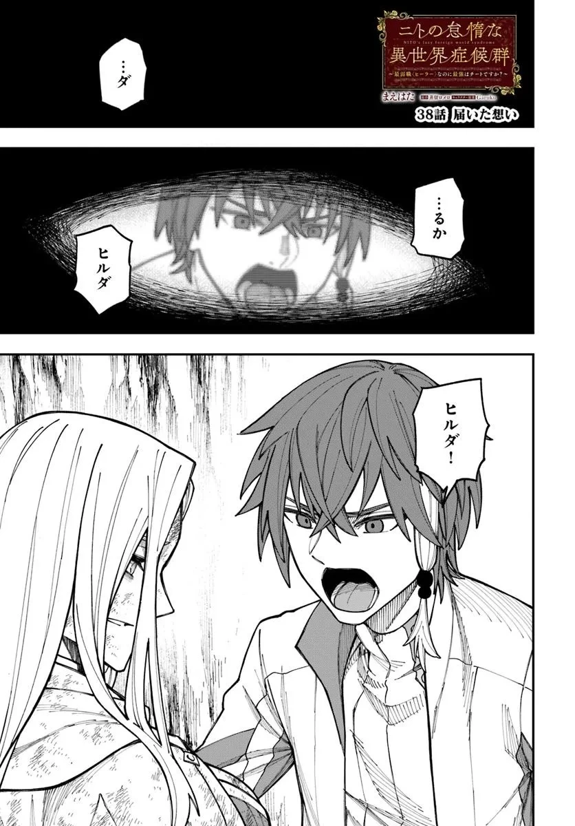 ニトの怠惰な異世界症候群 ~最弱職〈ヒーラー〉なのに最強はチートですか?~ 第38.1話 - 1