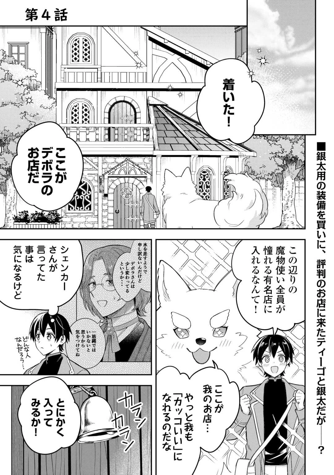 お人好し底辺テイマーがSSSランク聖獣たちともふもふ無双する 第4話 - 1
