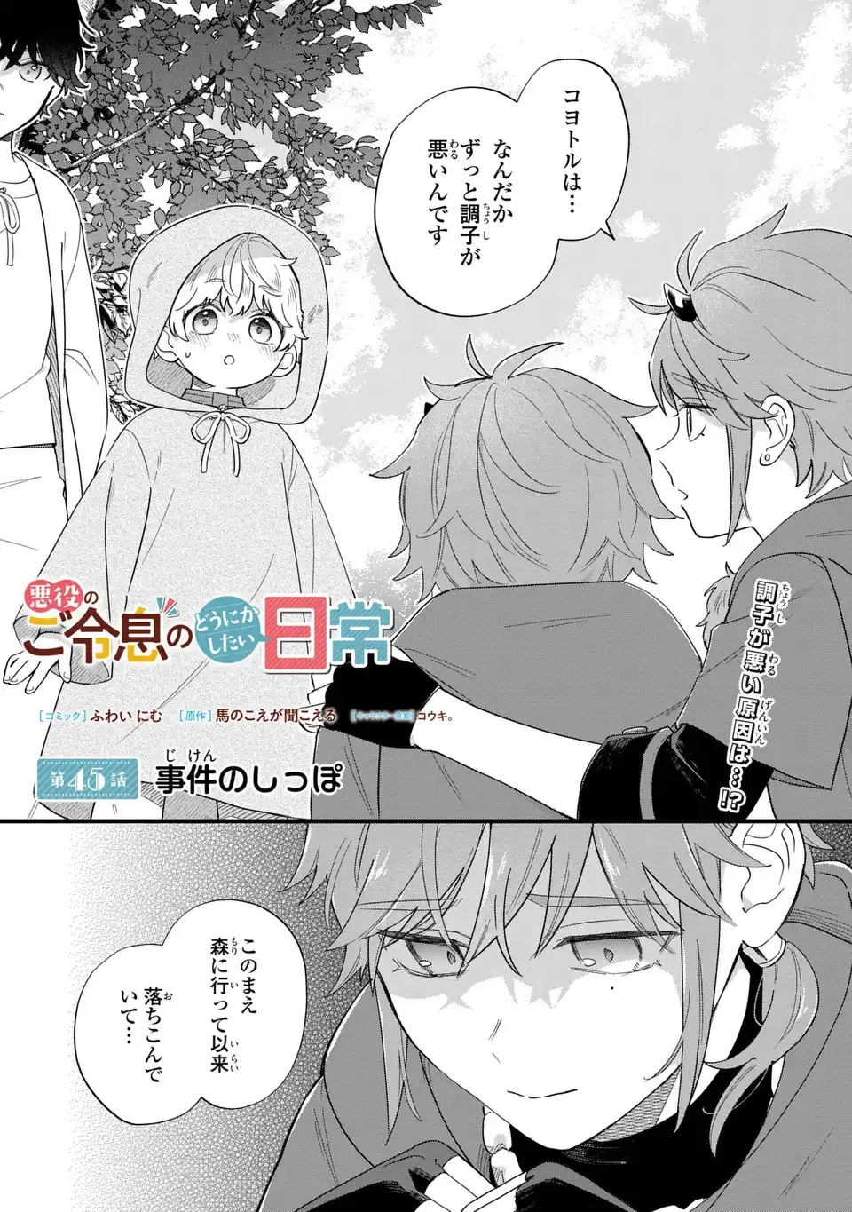 悪役のご令息のどうにかしたい日常 第45話 - 1