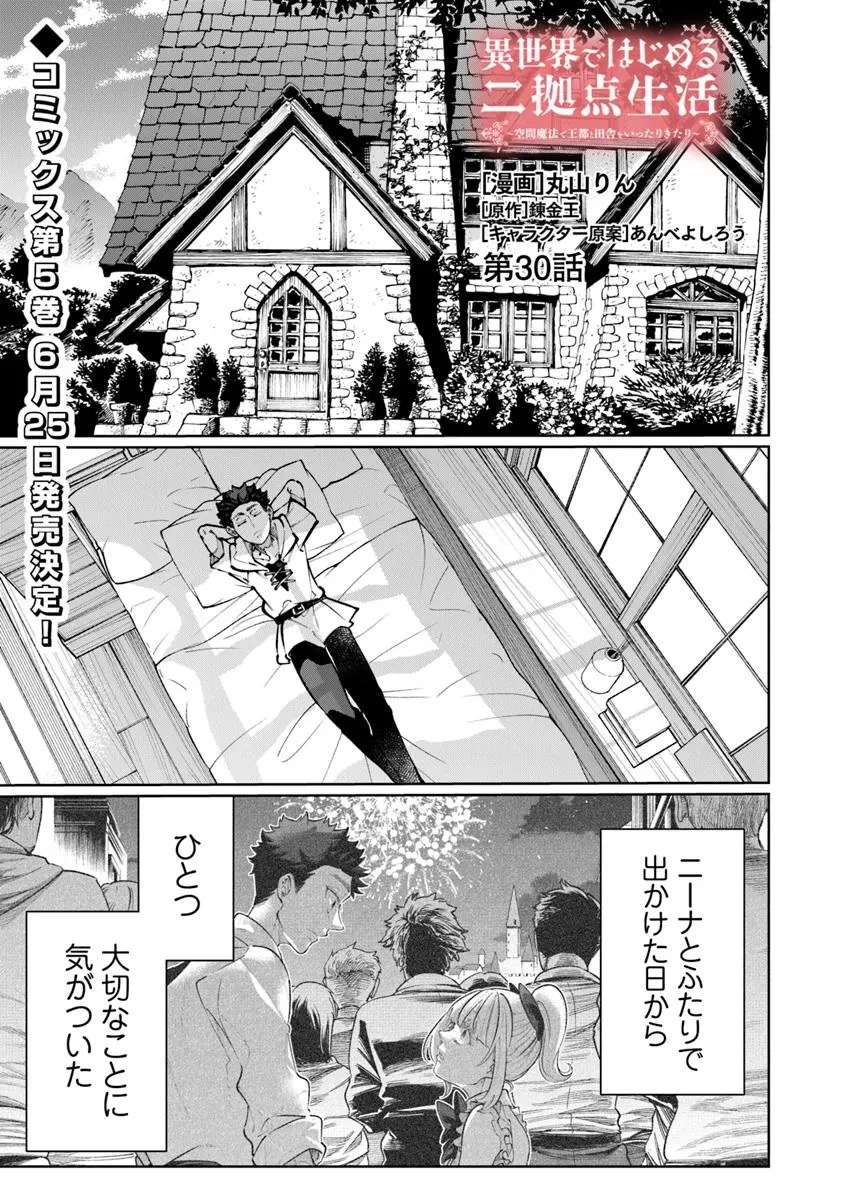 異世界ではじめる二拠点生活 ～空間魔法で王都と田舎をいったりきたり～ 第30話 - 1