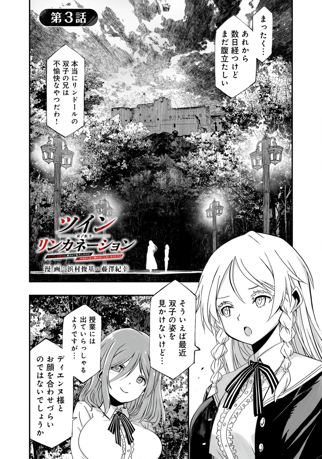 ツインリンカネーション ―双子転生― ～ヤンデレ幼馴染に刺されて転生したけど、妹のおかしな言動は気にしないものとする～ 第3話 - 1