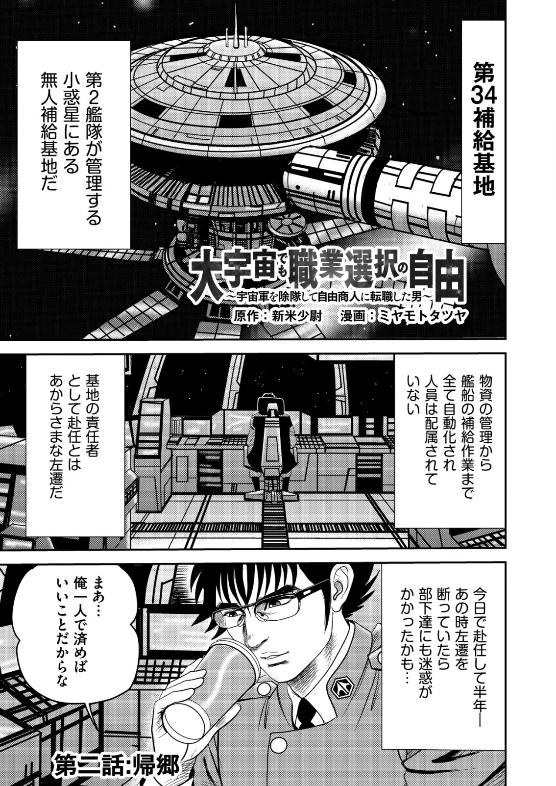 大宇宙でも職業選択の自由 ～宇宙軍を除隊して自由商人に転職した男～ 第2話 - 1