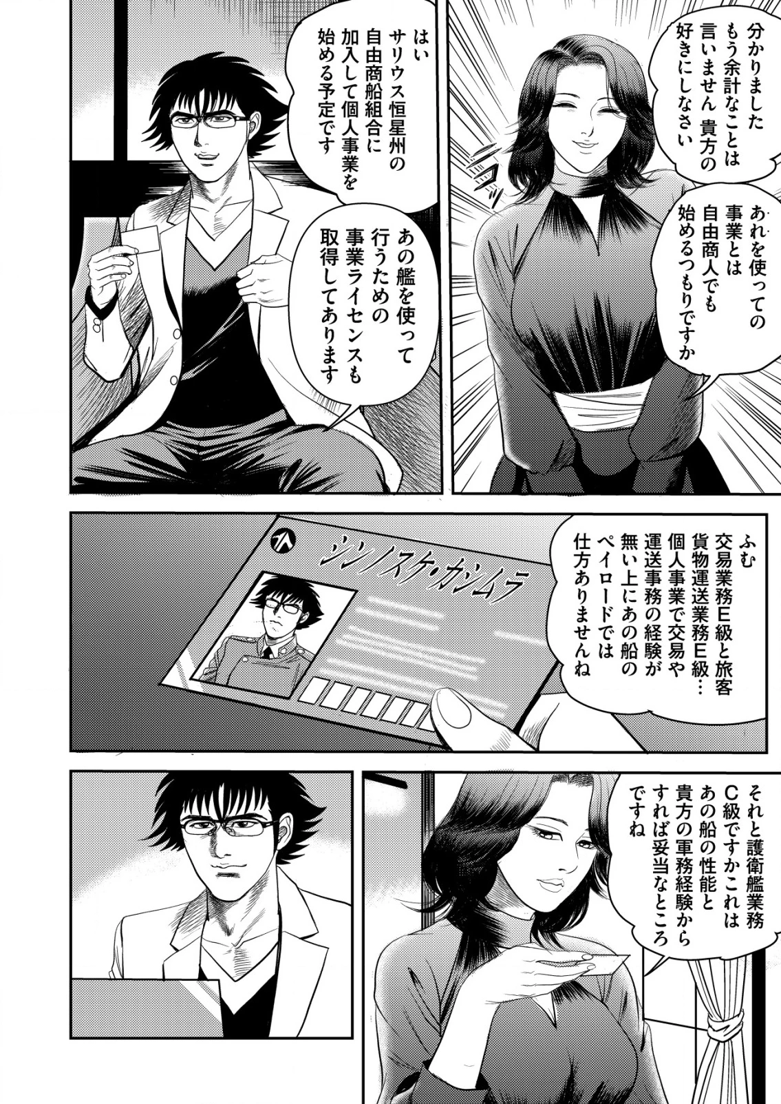 大宇宙でも職業選択の自由 ～宇宙軍を除隊して自由商人に転職した男～ 第2話 - 14