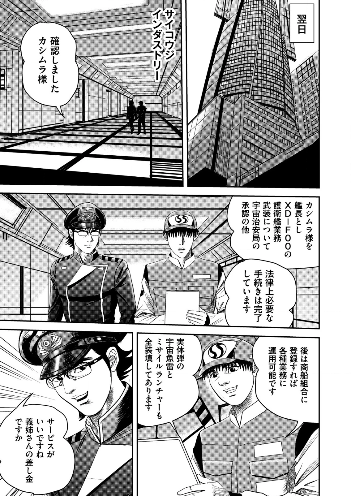 大宇宙でも職業選択の自由 ～宇宙軍を除隊して自由商人に転職した男～ 第2話 - 17