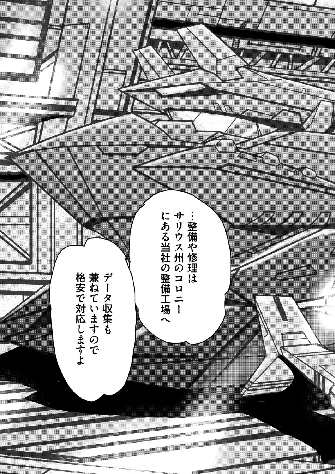 大宇宙でも職業選択の自由 ～宇宙軍を除隊して自由商人に転職した男～ 第2話 - 19