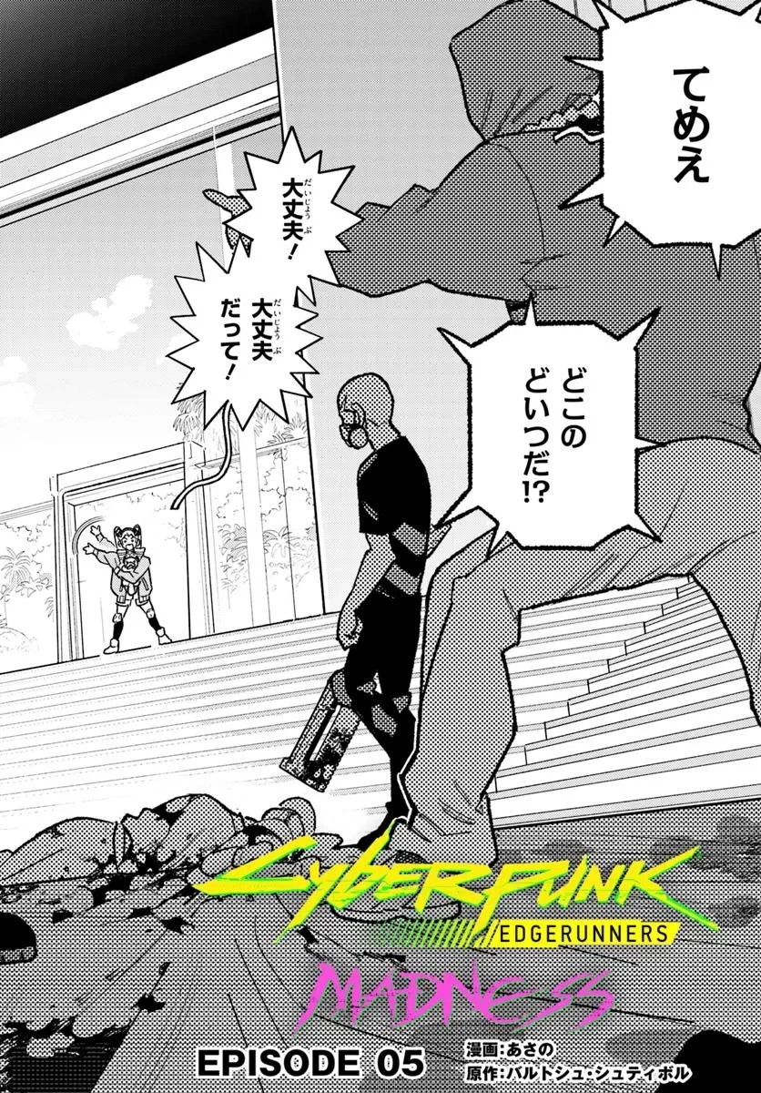 サイバーパンク エッジランナーズ MADNESS 第5.1話 - 4