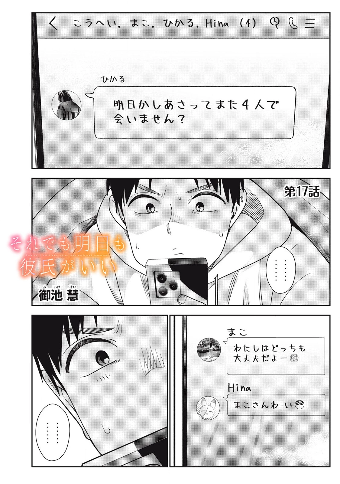 それでも明日も彼氏がいい 第17話 - 1