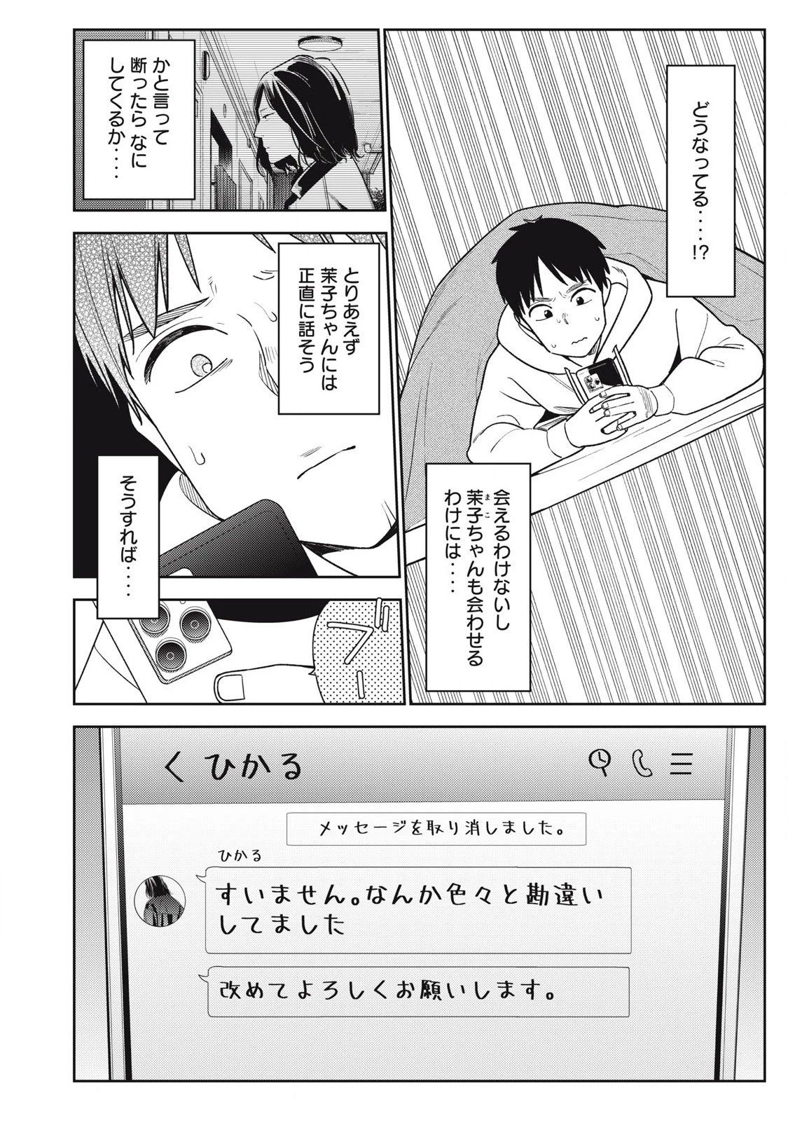 それでも明日も彼氏がいい 第17話 - 2