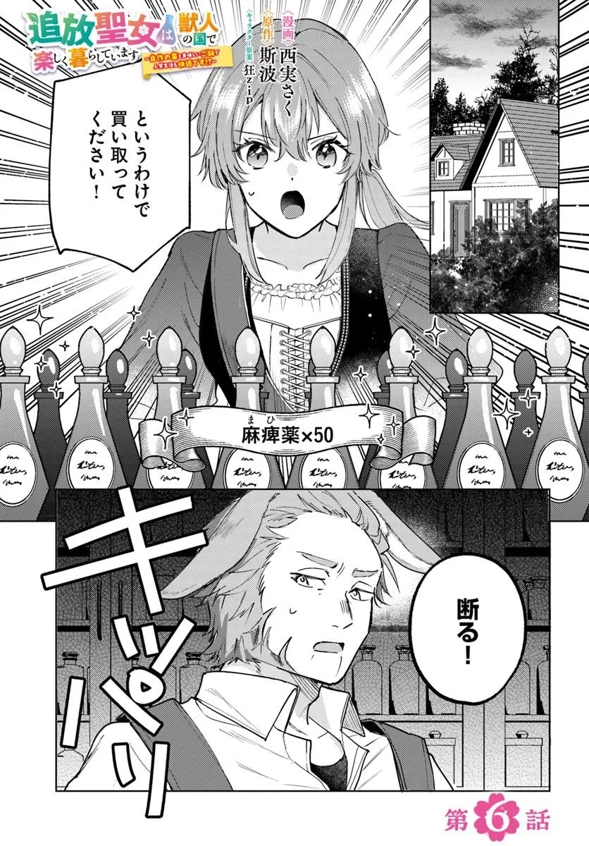 追放聖女は獣人の国で楽しく暮らしています ~自作の薬と美味しいご飯で人質生活も快適です!?~ 第6.1話 - 1