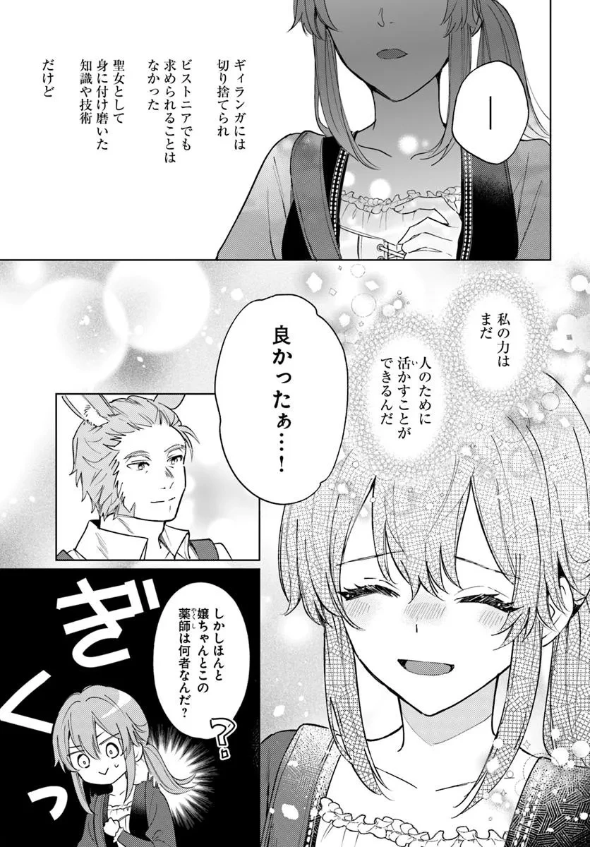 追放聖女は獣人の国で楽しく暮らしています ~自作の薬と美味しいご飯で人質生活も快適です!?~ 第6.1話 - 11