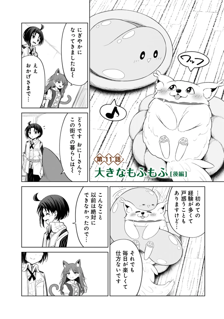 もふもふと異世界冒険メシ 第11.2話 - 1