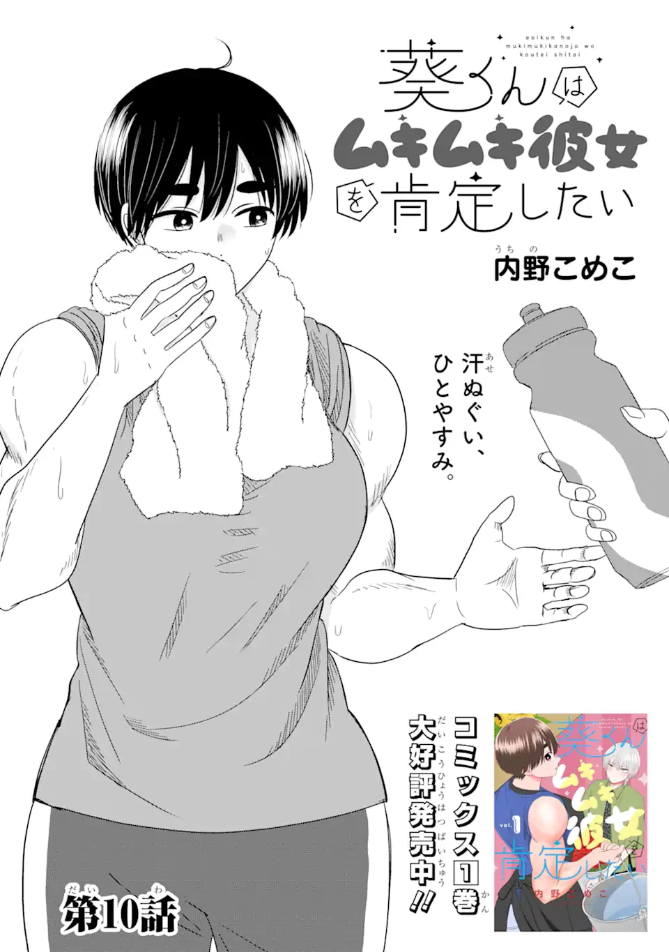 葵くんはムキムキ彼女を肯定したい 第10.1話 - 1