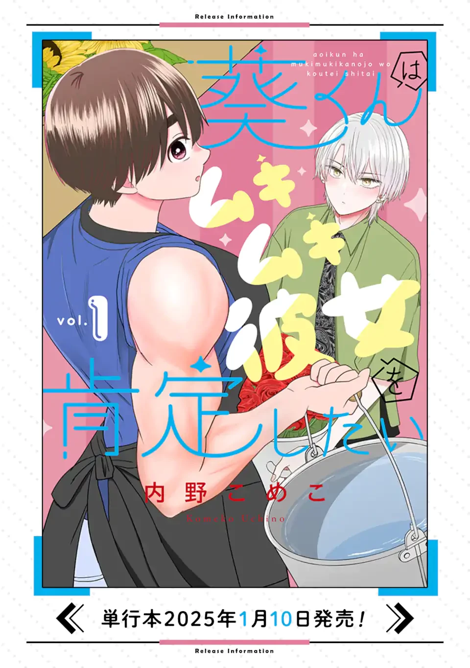 葵くんはムキムキ彼女を肯定したい 第10.1話 - 14