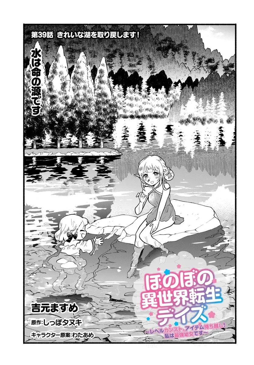 ほのぼの異世界転生デイズ～レベルカンスト、アイテム持ち越し！ 私は最強幼女です～ 第39話 - 1