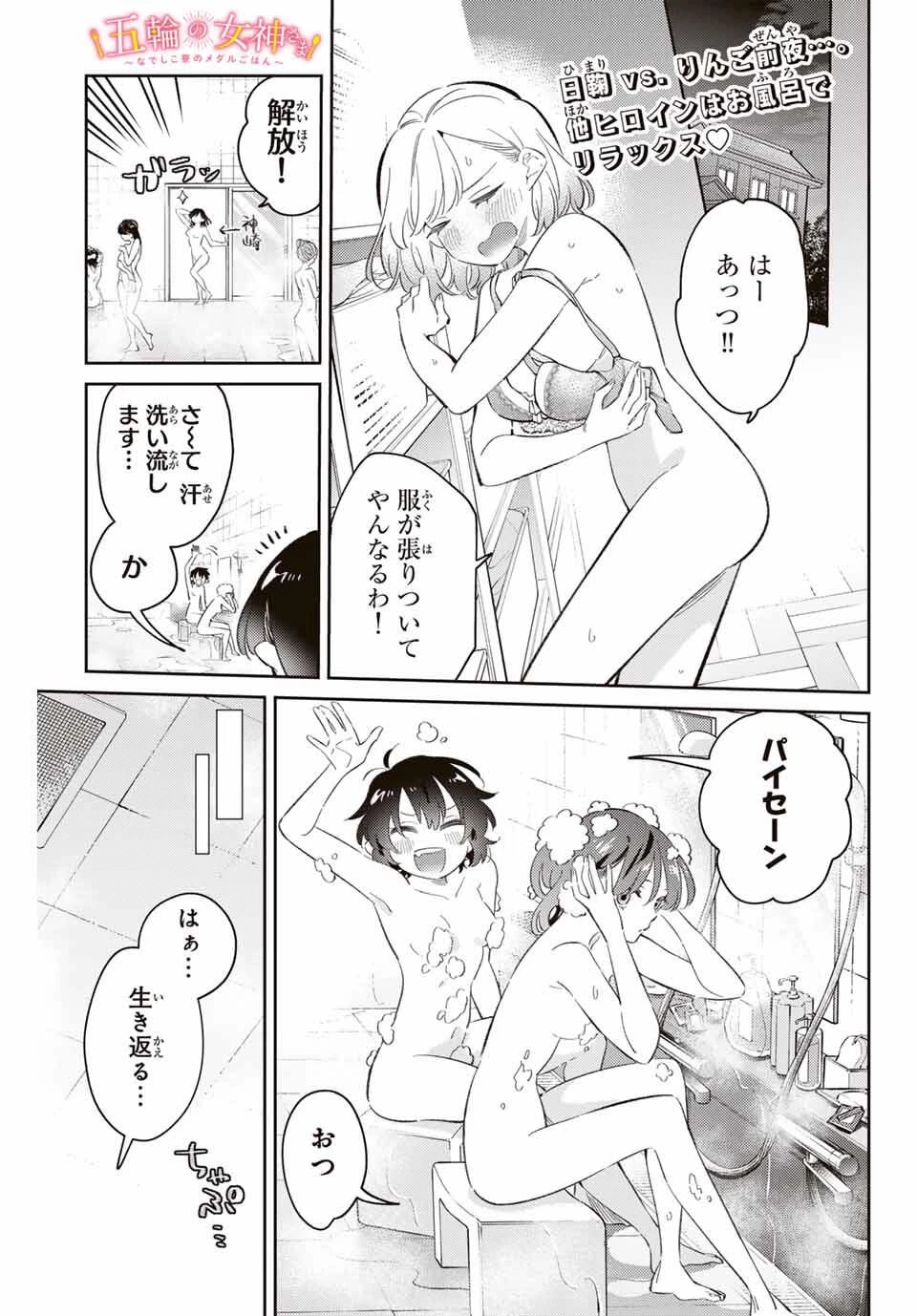 五輪の女神さま 〜なでしこ寮のメダルごはん〜 第92話 - 1